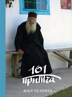 cover image of Жил человек... Сборник христианских притч и сказаний